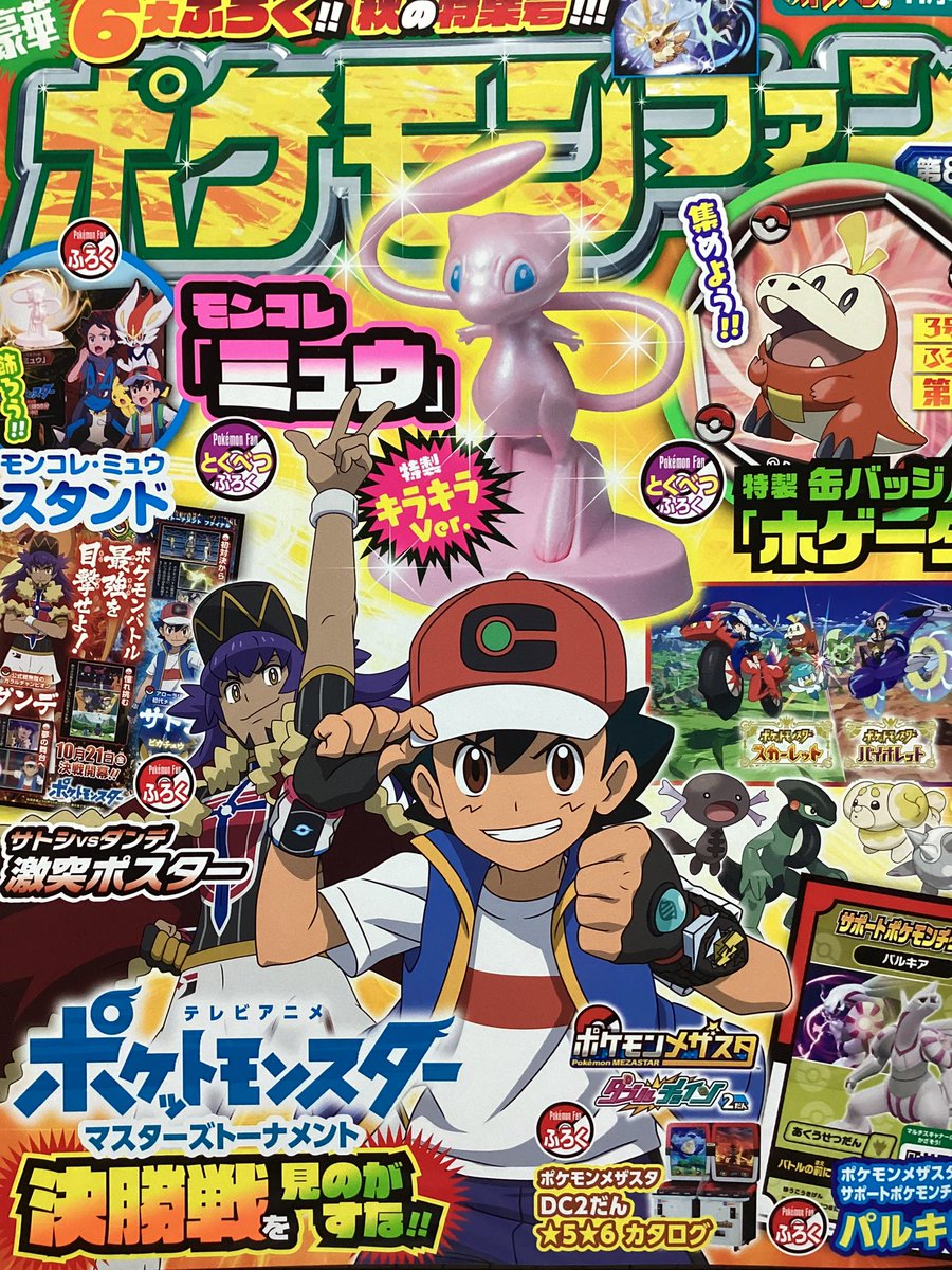 さらにせんでん】ポケモン4コマ大百科ののってる「ポケモンファン第80