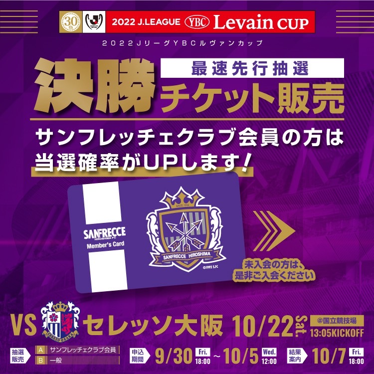 サンフレッチェ広島 公式 獲るじゃろ頂点 ルヴァンカップ決勝チケット 最速先行抽選販売は 本日 10 5 水 12 00 まで 国立を紫に染め 共に戦おう 抽選申込は T Co Daicnz2jay サンフレッチェ Sanfrecce ぶちあつ J