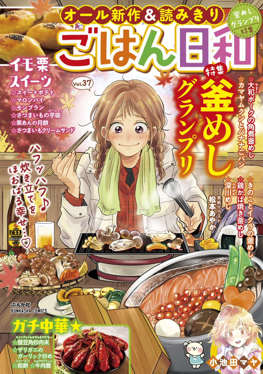 『ごはん日和Vol.37 』本日10/3(月)発売です〜!
今回のスイーツヤクザは栗あん入り月餅を狙って中国マフィアを出し抜く?話! 