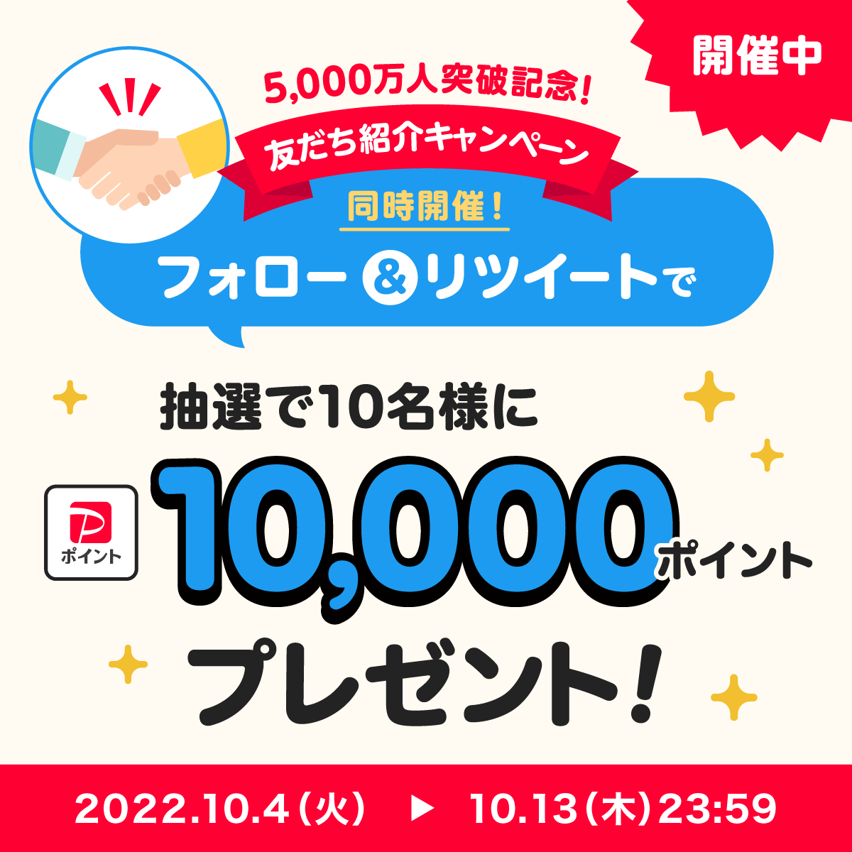 PayPayOfficial's tweet photo. ／
紹介した人もされた人もポイントもらえる
友だち紹介キャンペーン🧑‍🤝‍🧑開催中🎊
＼

キャンペーンに合わせTwitterでも同時開催🎉🎉
@PayPayOfficialをフォロー&amp;RTで1万ポイントを10名様に🎁
〆10/13 23:59

#PayPay を使っていない人が周りにいたら、ぜひこの機会におすすめしてね💁