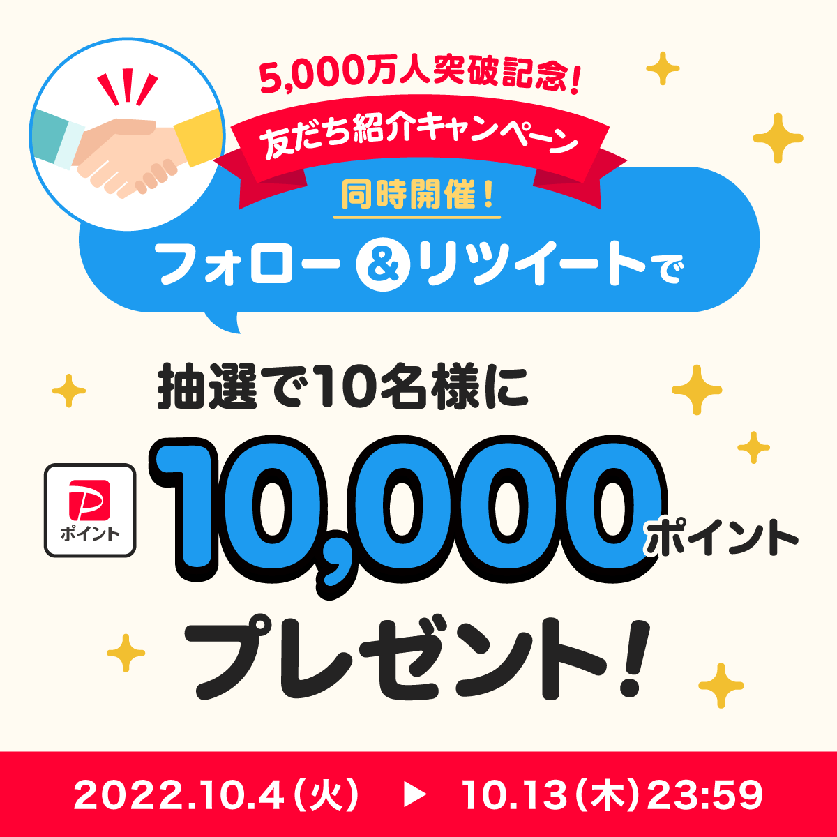 PayPayOfficial's tweet photo. ／
紹介した人もされた人もポイントもらえる
友だち紹介キャンペーン🧑‍🤝‍🧑本日から開始🎊
＼

キャンペーンに合わせTwitterでも同時開催🎉
@PayPayOfficialをフォロー&amp;RTで1万ポイントを10名様に🎁
〆10/13 23:59

#PayPay使ってない友だち を付けて、当選したらポイントで友だちとしたいことを教えてね💬