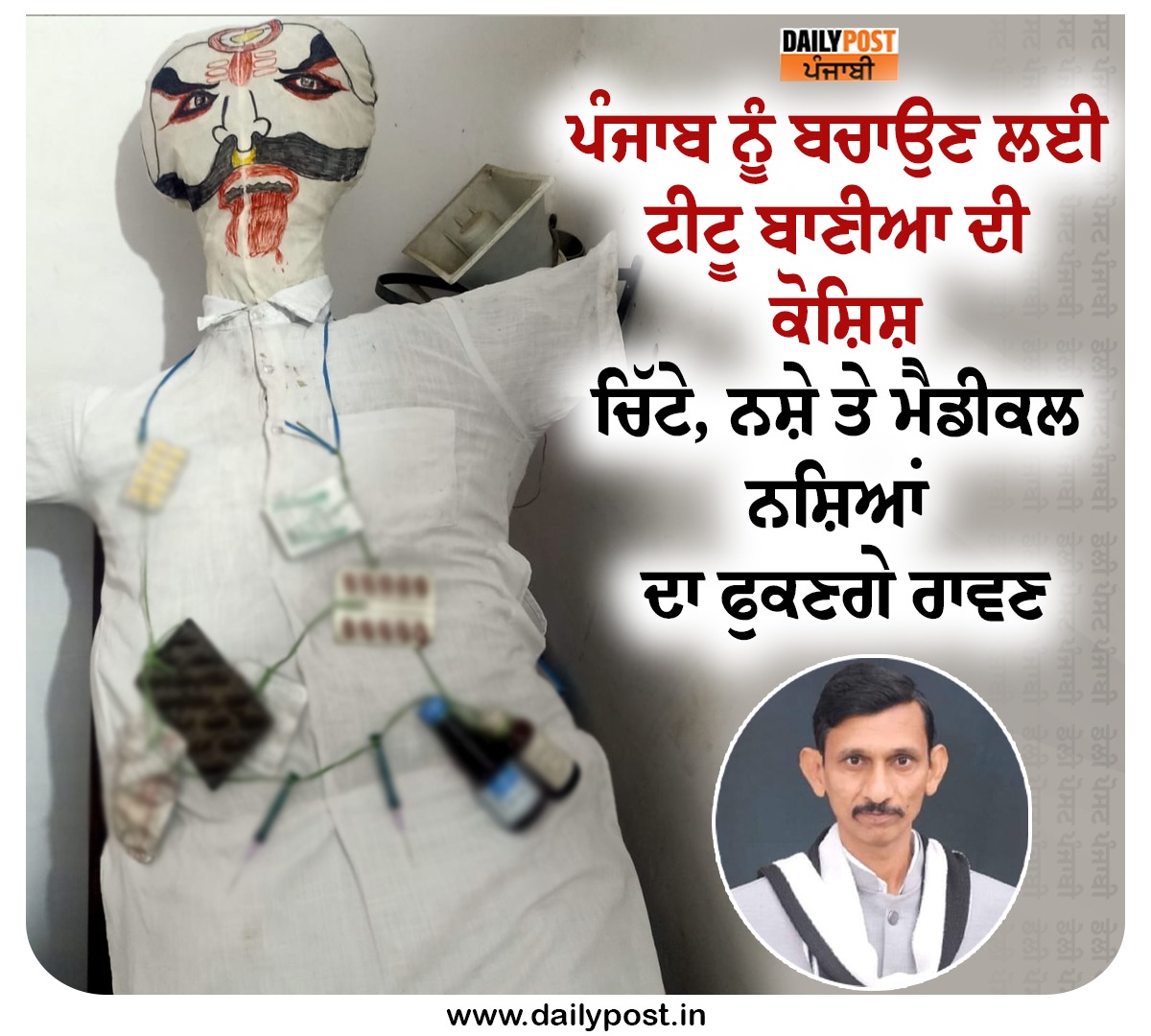 dailypostpunjab's tweet photo. ਪੰਜਾਬ ਨੂੰ ਬਚਾਉਣ ਲਈ ਟੀਟੂ ਬਾਣੀਆ ਦੀ ਕੋਸ਼ਿਸ਼
ਚਿੱਟੇ, ਨਸ਼ੇ ਤੇ ਮੈਡੀਕਲ ਨਸ਼ਿਆਂ ਦਾ ਫੁਕਣਗੇ ਰਾਵਣ
#Punjab #SocialActivist #TituBania #Attempt #Save #Punjab #MedicalDrugs #Whte #RavanaBlow #Dailypostpunjabi https://t.co/6lTUsphuPE