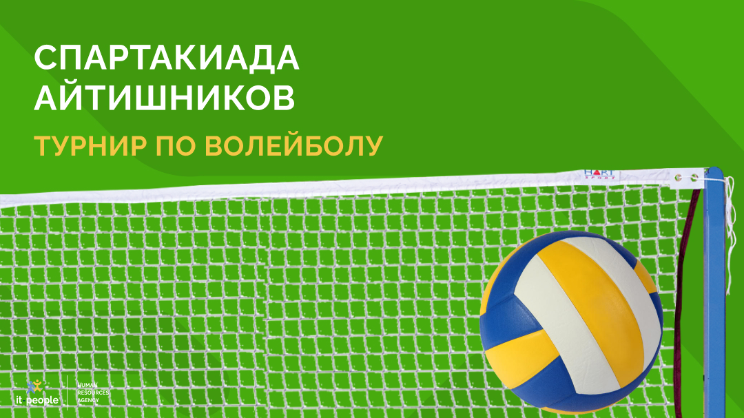 Продолжаем верить в великую силу спорта и зовем всех, кто остался, на турнир по волейболу. Побегаем, попрыгаем, поорем. Заявки принимаем до 4 октября, соревнуемся в эту субботу — девятого. Регистрация: it-people.ru/tpost/2m7m5lis…