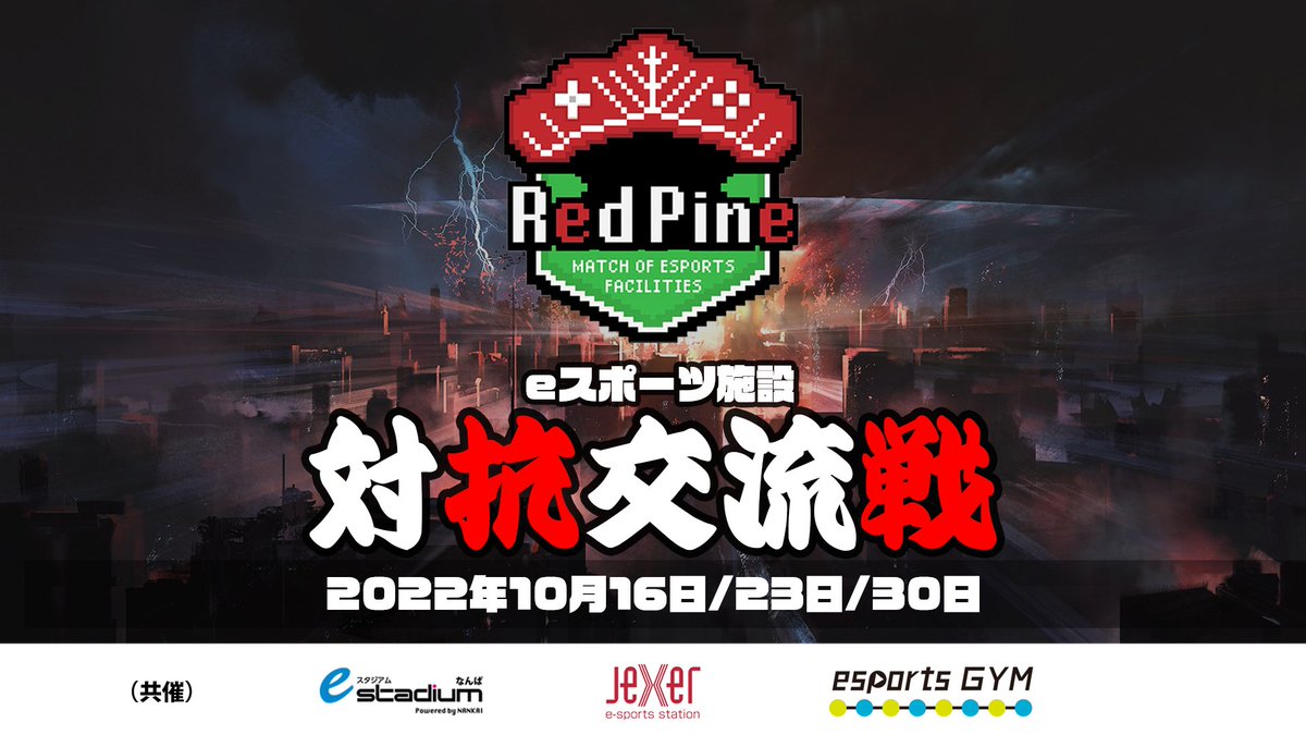 estadiumnamba's tweet photo. 【イベント情報】
第3回 RedPine
eスポーツ施設対抗交流戦が開催されます🙌

今回よりeスタジアムが参戦⚔
ゲームタイトルは #VALORANT です🔥

現在eスタジアムなんばの代表として出場してくださる選手の方を募集しております！
詳しくは店舗スタッフまでお声掛けください👀 https://t.co/i1vupwEZkn