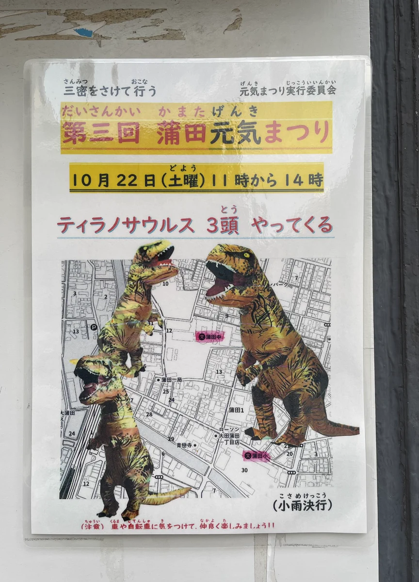 「蒲田=治安悪い」なんてもう古い！子どもにも愛される「恐竜の町」になっていた！？