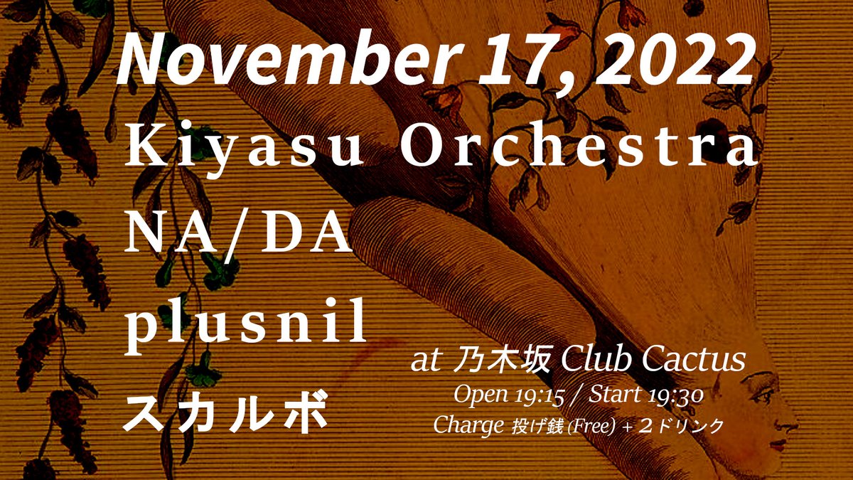 KiyasuOrchestra's tweet photo. November 17, 2022
Venue: 乃木坂Club CACTUS
Line-up:
Kiyasu Orchestra
NA/DA
plusnil
スカルボ
Open 19:15 / Start 19:30
Charge 投げ銭(Free) + 2ドリンク
#freeimprovisation https://t.co/26pLifYlWB