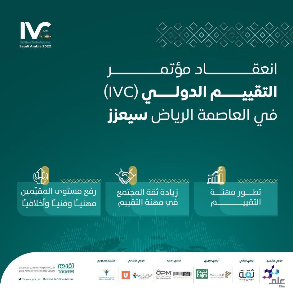 تشرفت بحضور #مؤتمر_التقييم_الدولي الذي تنظمة بإمتياز #تقييم وسعدت بلقاء نخبة من المقيمين المعتمدين المؤهلين من الهيئة في قطاعات التقييم المختلفة ويسر الخاطر ويثلج الصدر الجهود الرائعة التى يبذلها الزملاء للارتقاء بمهنة التقييم في المملكة دعواتي للجميع بمزيد النجاح واستمرار التفوق