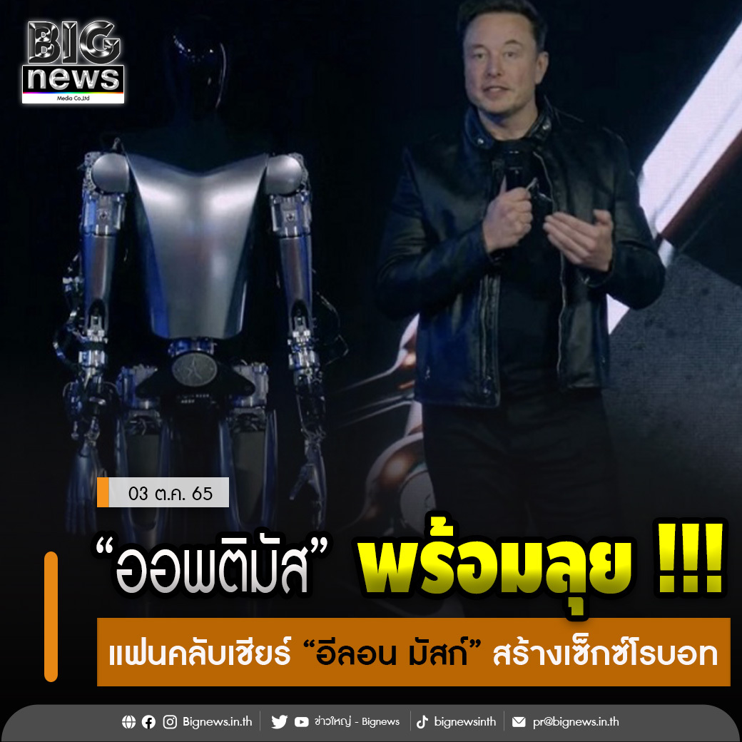 Bignewsinth's tweet photo. “ออพติมัส” พร้อมลุย !!!
แฟนคลับเชียร์ “อีลอน มัสก์” สร้างเซ็กซ์โรบอท
.
.
อ่านข่าวต่อ...คลิก https://t.co/W1lpOMP8jc
#ข่าวใหญ่ #Bignews #ข่าวกระแส #ข่าวใหม่ประจำวัน #ข่าวทุกแวดวงการ #ข่าวธุรกิจ #ข่าวเศรษฐกิจ #เรื่องเด่นประจำวัน #ข่าวบันเทิง #ข่าวกีฬา #ไลฟ์สไตล์ #เทคโนโลยี https://t.co/RxJJtg2LgR