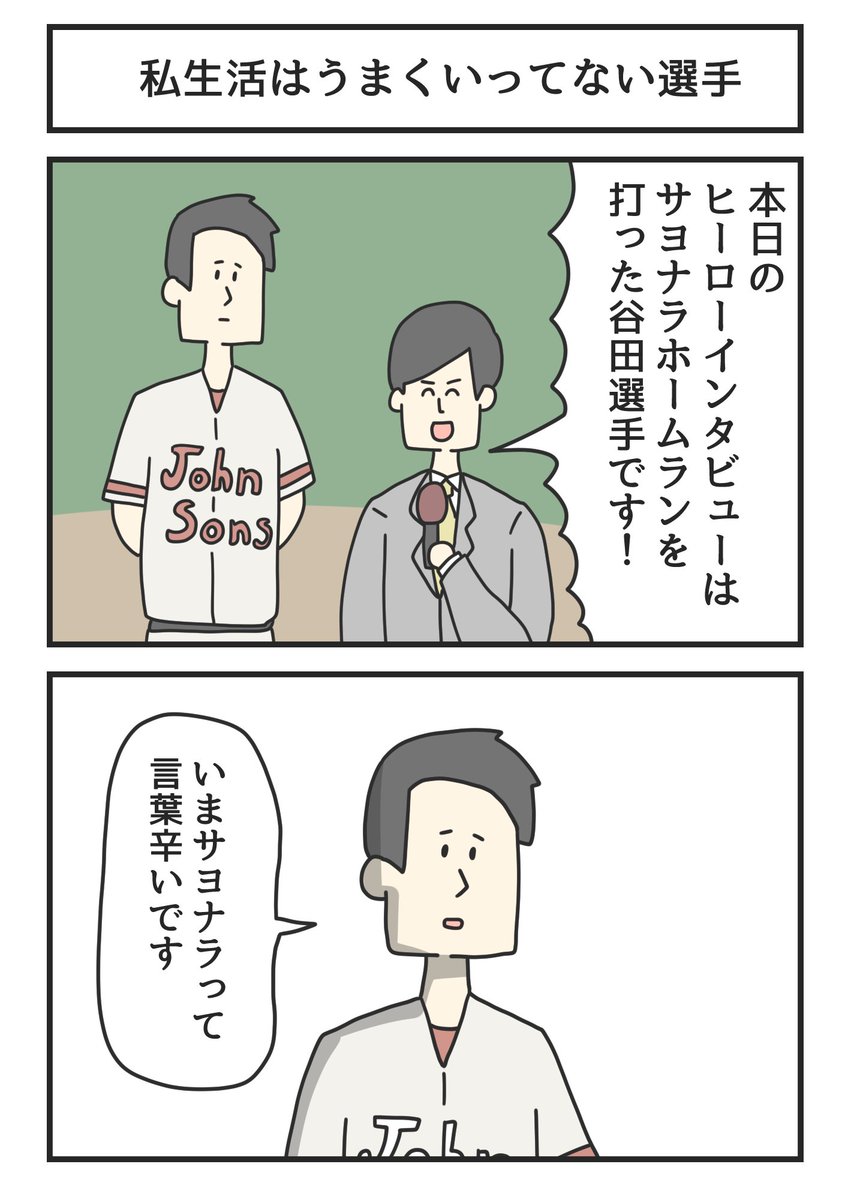 私生活はうまくいってない選手 