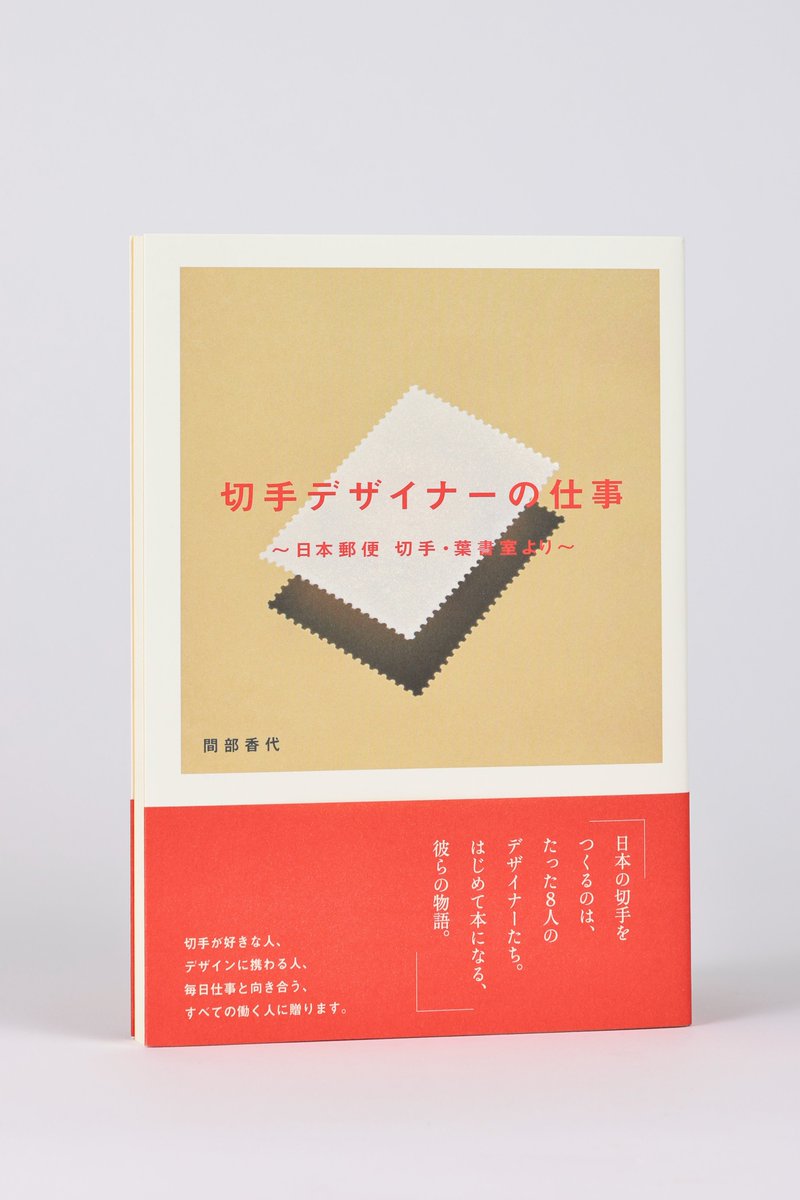 Gsha_design's tweet photo. 『切手デザイナーの仕事』
間部香代 著

仕様：A5　並製　総192頁
定価：1980円（10%税込）
ISBN：978-4-7661-3716-3

https://t.co/OPhe9YUHPQ
https://t.co/uHW9099XR0
#切手 https://t.co/VbUnFhn0ju