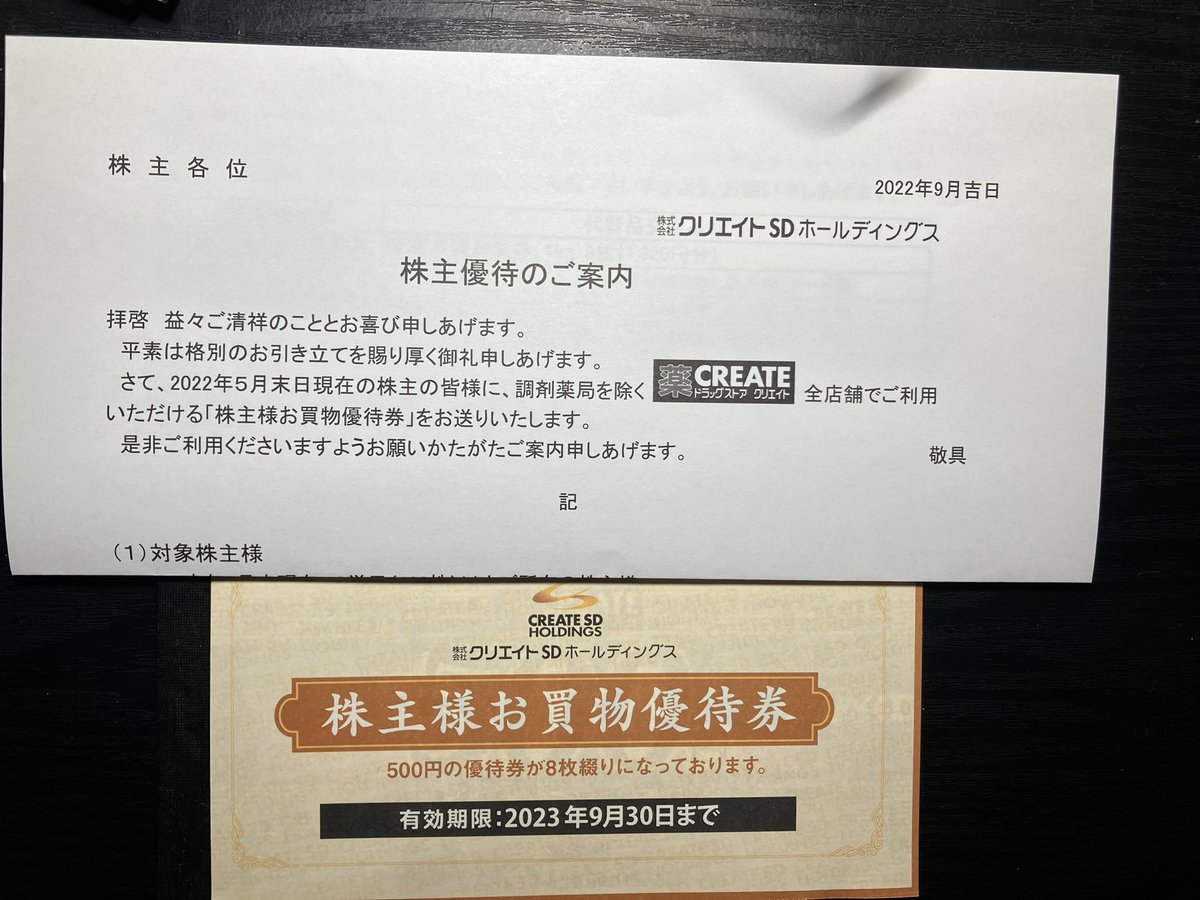 株主優待 クリエイトSD ５００円 １６枚 |