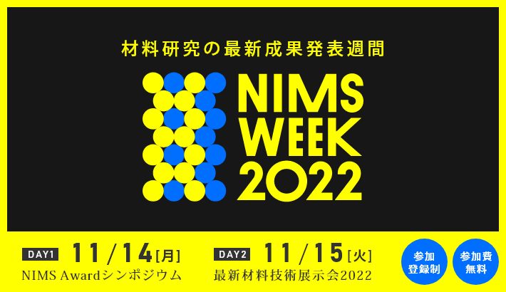 NIMS_PR's tweet photo. \NIMSWEEK2022 特設サイトOPEN/
https://t.co/2JPyQ4etOW
学術界、産業界に向けてNIMSの成果を一挙公開するイベント「NIMS WEEK」、今年は11/14(月)、15(火)の2日間、東京国際フォーラム にて現地開催いたします!
本日、特設サイト&登録フォームがオープン!
お早めの登録お待ちしてます♪ https://t.co/Ua7b0cRcjc