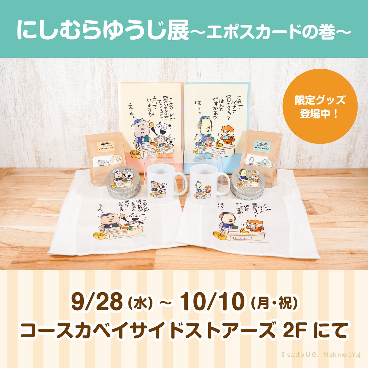 グッズ②】 🎁にしむらゆうじ展 〜エポスカードの巻〜 限定グッズ ⏰9