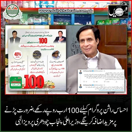 daily_khabrain's tweet photo. احسا س را شن پروگرام کیلئے 100ارب روپے رکھے،ضرورت پڑنے
پر مزید اضافہ کرینگے،وزیر اعلیٰ پنجا ب چو دھر ی پرویز الٰہی
@ChParvezElahi
@mooniselahi
@GovtofPunjabPK
#EhsaasRashanProgram
#100B
#khabraindigital
#channelfivepakistan
#MissionTyphoid https://t.co/hQVPnRmlqd