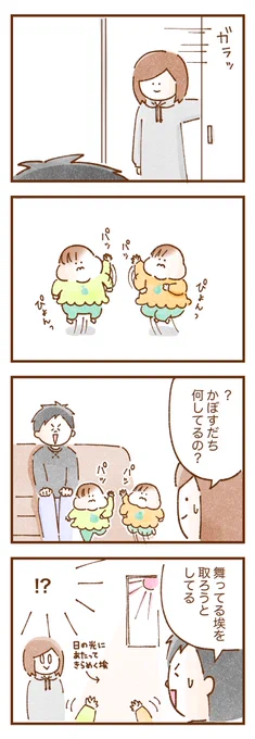 陽の光に当たってキラキラと空中を浮遊するハウスダストを掴み取りたい双子。

 #双子育児 #コミックエッセイ #育児漫画 #漫画が読めるハッシュタグ 