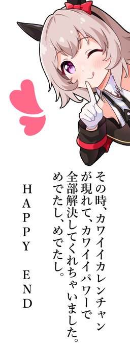 なんでもハッピーエンドにしてくれるカレンチャン
#ウマ娘 