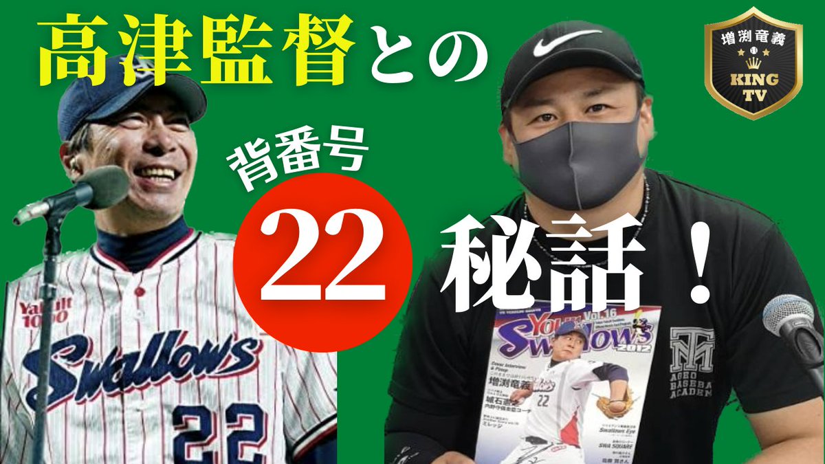 高津監督との背番号秘話！

22番との不思議な縁！

【ヤクルトスワローズ】

22に隠された話とは？

youtu.be/mSOclZFbzE8

#増渕竜義
#KINGTV
#ヤクルトスワローズ 
#sako　
#FMルピナス 
#高津臣吾