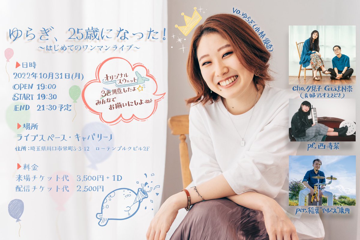『ゆらぎ、25歳になった！(当日になる！)~はじめてのワンマンライブ~』

こちら、仮予約を開始致します🥰

DMに予約の旨お送り頂き、仮予約とさせていただきます。後日改めて予約専用サイトをお送り致します🙋‍♀️

来場は40名先着、配信は制限ナシですので、ご連絡お待ちしております🌸

よろしくねー！✨
