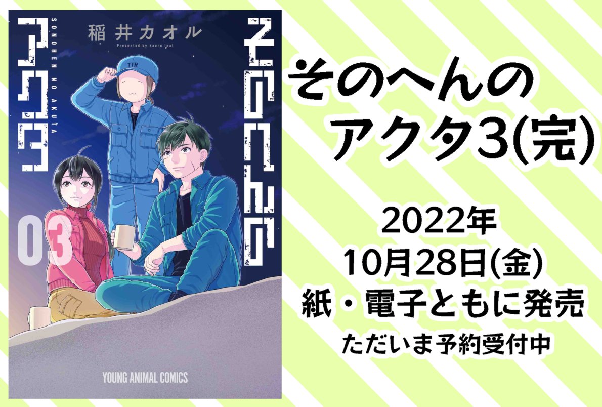 《宣伝です》そのへんのアクタ3巻(完)紙・電子ともに10月28日(金)に発売されます。ただいま予約受付中ですので、よろしくお願いします。
☆書店でのご予約は画像3枚目をご活用ください
☆ネットからのご予約はリプライ欄にあるサイト等をご参照ください 