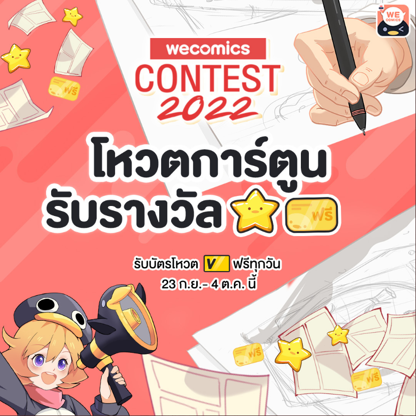 📢วันสุดท้ายแล้ว !!! ห้ามพลาด มาโหวตการ์ตูนในดวงใจประจำ #WeComicsContest2022  กัน 👩‍🎨

โหวตได้ถึงวันนี้ 4 ต.ค.65 (23.59น.) นี้นะ 
👉wecth.co/votecontest2022