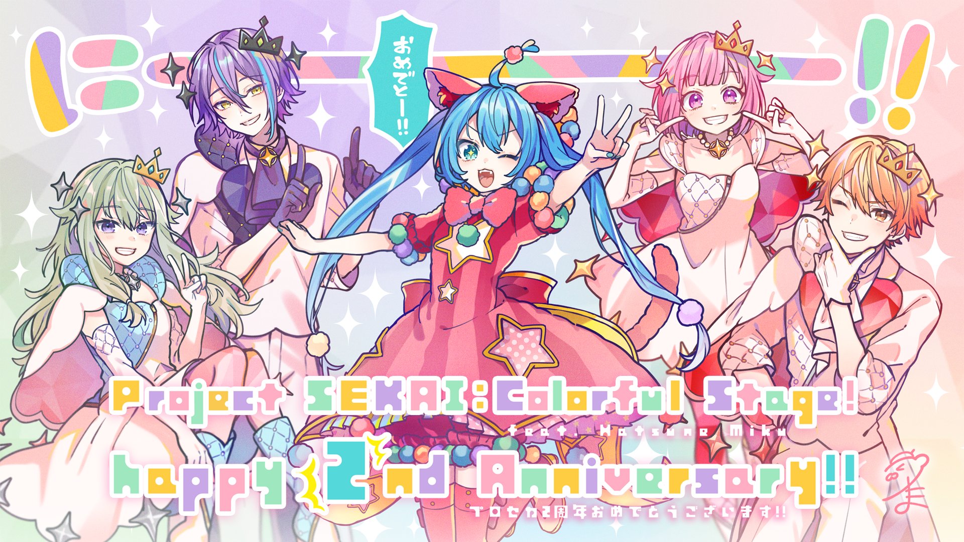 プロジェクトセカイ カラフルステージ Feat 初音ミク プロセカ プロセカ2周年記念イラスト プロジェクトセカイの2周年を記念して お祝いイラストを公開中 本日のイラストはたま Tamak0 さんに担当いただきました プロセカ プロセカ2