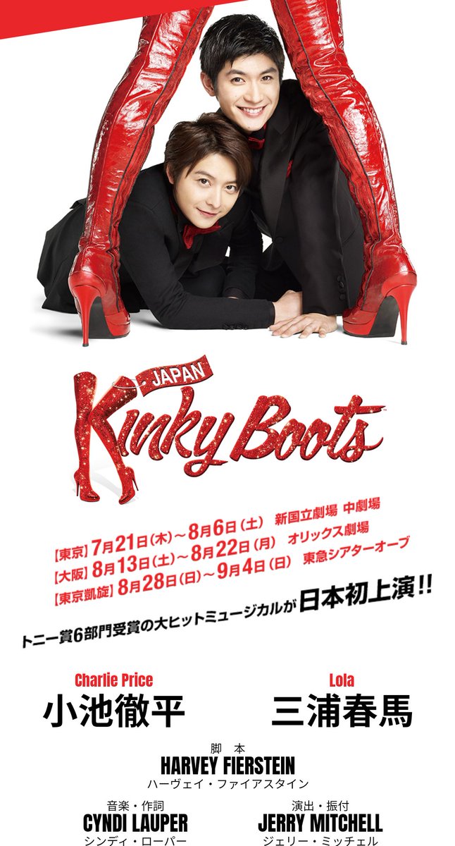 春馬ローラは永遠 #三浦春馬 さん #kinkybootsjapan20162019映像化円盤