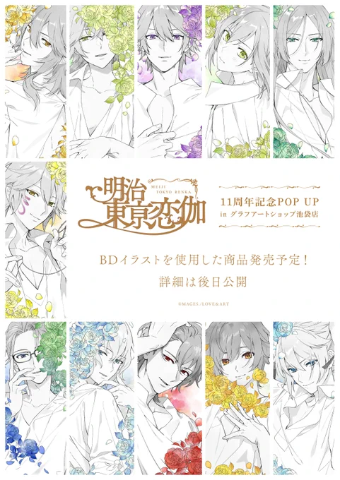 明治東亰恋伽11周年記念POP UP
inグラフアートショップ池袋店
✨開催決定✨

バースデーイラストを使用した新商品を発売予定🌹
https://t.co/fH1Ic4I9Zv
ラインナップの詳細はまた改めて公開いたします!
#めいこい 