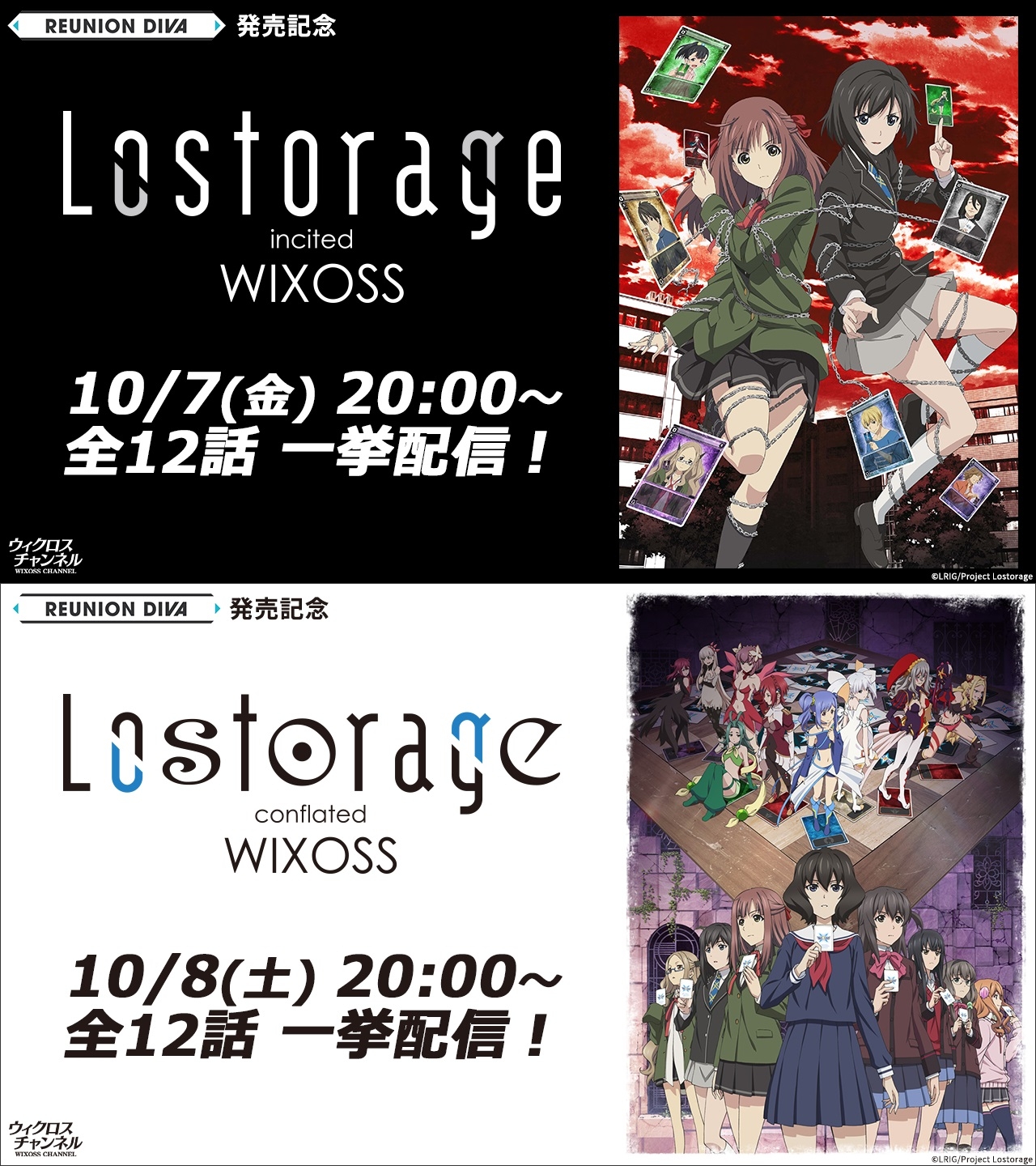 Wixoss 公式 Tvアニメ Lostorage シリーズ 2作品 二夜連続一挙配信決定 10 7 金 00 Lostorage Incited Wixoss 視聴 T Co W2o80fdowe 10 8 土 00 Lostorage Conflated Wixoss 視聴 T Co 4xmvmyzm46