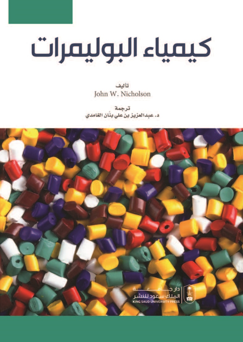 Ksu_Chem_Dept's tweet photo. وقف�� مع الكتاب المترجم (كيمياء البوليمرات)
الناشر: دار جامعة الملك سعود للنشر
@ksupress_  
ترجمة:د. عبد العزيز علي الغامدي (رحمة الله)
أستاذ الكيمياء الفيزيائية المشارك 
يهدف الى التعريف بكيمياء البوليمرات وتأثير ذلك على البيئة ويناقش طرق البلمرة الحديثة.
@chemistryclub_ https://t.co/YrTgfx5crW