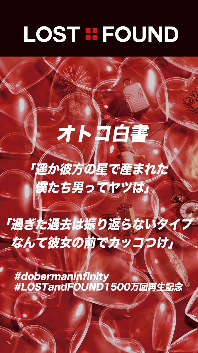 DOBER_OFFICIAL's tweet photo. 『LOST+FOUND』ストリーミング1500万回再生突破キャンペーン開催中‼️

【オトコ白書】

「遥か彼方の星で産まれた
僕たち男ってヤツは」

「過ぎた過去は振り返らないタイプ
なんて彼女の前でカッコつけ」

詳細はこちら👇
https://t.co/OhNPe3seMC

#dobermaninfinity
#LOSTandFOUND1500万回再生記念 https://t.co/ppOTu3uRWX