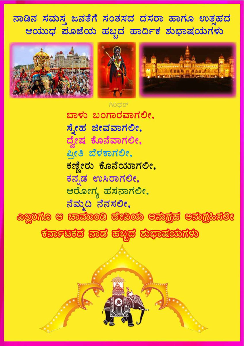GiridharS2011's tweet photo. 💐ನಾಡಿನ ಸಮಸ್ತ ಜನತೆಗೆ ವಿಜಯದಶಮಿ ಹಾಗೂ ದಸರಾ ಹಬ್ಬದ ಶುಭಾಶಯಗಳು💐 https://t.co/6vZh8cNPHL