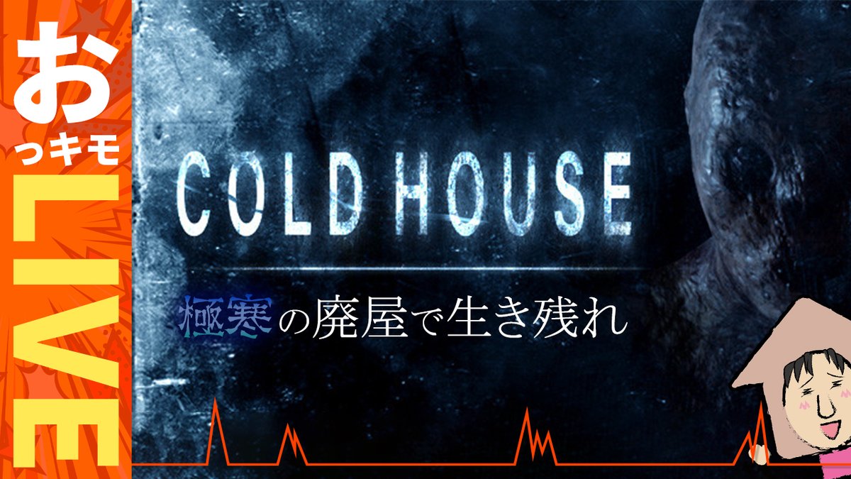 l_ove_P's tweet photo. 本日10/3(月)の21時より「Cold House」を配信です!
極寒の廃屋から果たしておっさん達は生き延びることができるのか！？
本日はあたりめプレイでお届けします！！

【Cold House #1】たまには楽しくホラーやりたい！【初見様大歓迎！】
https://t.co/sqqdfM6lsF

#ColdHouse
#ホラー
#ゲーム実況 https://t.co/YAl5dIUavg