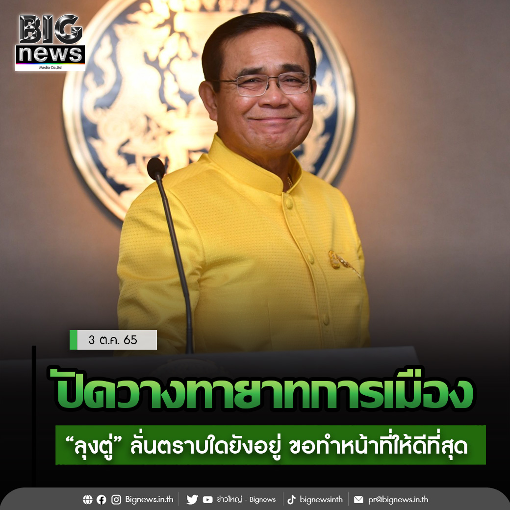 Bignewsinth's tweet photo. ปัดวางทายาทการเมือง
“ลุงตู่” ลั่นตราบใดยังอยู่ ขอทำหน้าที่ให้ดีที่สุด
.
อ่านข่าวต่อ : https://t.co/wzWECK0hIZ
คลิกที่เรียนรู้เพิ่มเติม https://t.co/3jOpyQsy02
#ข่าวใหญ่ #Bignews #ข่าวกระแส #ข่าวใหม่ประจำวัน #ข่าวทุกแวดวงการ #ข่าวธุรกิจ #ข่าวเศรษฐกิจ #การเมือง https://t.co/9uARv0GlhA