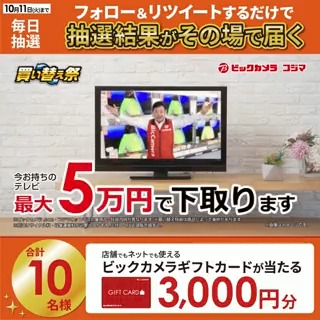 ビックカメラ テレビ買うならビックカメラ ビックの買い替え祭 開催中 最大5万円で下取り 抽選で合計10名様に ギフトカード3000円分 がその場で当たる 期間 10月4日 火 10月11日 火 毎日挑戦可能 本日2日目 Biccameraeをフォロー この