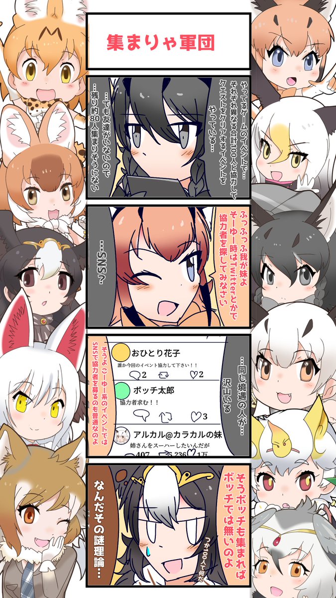 1053話目 【集まりゃ軍団】
四コマレギュラー面子で協力しても全然足りない
#けものフレンズ
#日記四コマ 