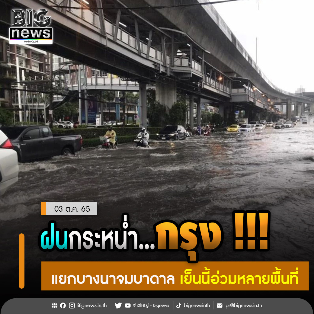 Bignewsinth's tweet photo. ฝนกระหน่ำกรุง !!!
แยกบางนาจมบาดาล เย็นนี้อ่วมหลายพื้นที่
.
.
อ่านข่าวต่อ...คลิก https://t.co/zLfQ0LBKBN
#ข่าวใหญ่ #Bignews #ข่าวกระแส #ข่าวใหม่ประจำวัน #ข่าวทุกแวดวงการ #ข่าวธุรกิจ #ข่าวเศรษฐกิจ #เรื่องเด่นประจำวัน #ข่าวบันเทิง #ข่าวกีฬา #ไลฟ์สไตล์ #เทคโนโลยี #น้ำท่วม https://t.co/mkjfN4nFqh