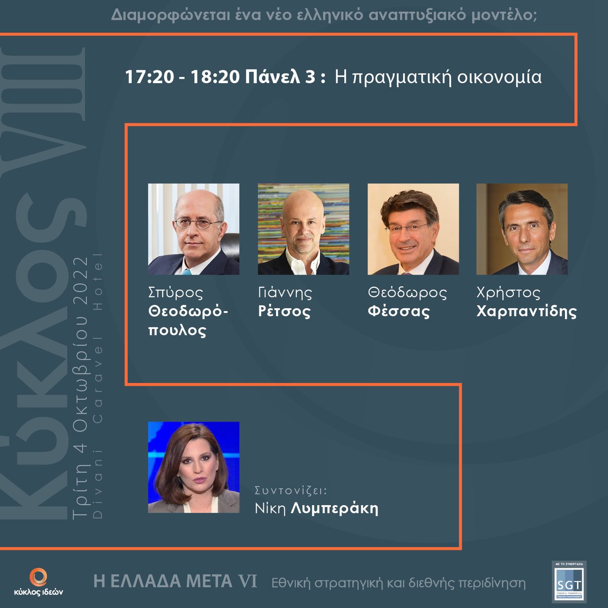 setegreece's tweet photo. Η  πραγματική οικονομία είναι το αντικείμενο μιας ενδιαφέρουσας συζήτησης στην οποία συμμετέχει ο @YARetsos, Πρόεδρος ΣΕΤΕ, στο πλαίσιο του συνεδρίου «Η ΕΛΛΑΔΑ ΜΕΤΑ VΙ: Εθνική στρατηγική &amp; διεθνής περιδίνηση» @EkyklosGr 
👉Livestreaming: 4/10 στις 17:20 https://t.co/mfL9tZeeab https://t.co/QeOEFpMC70