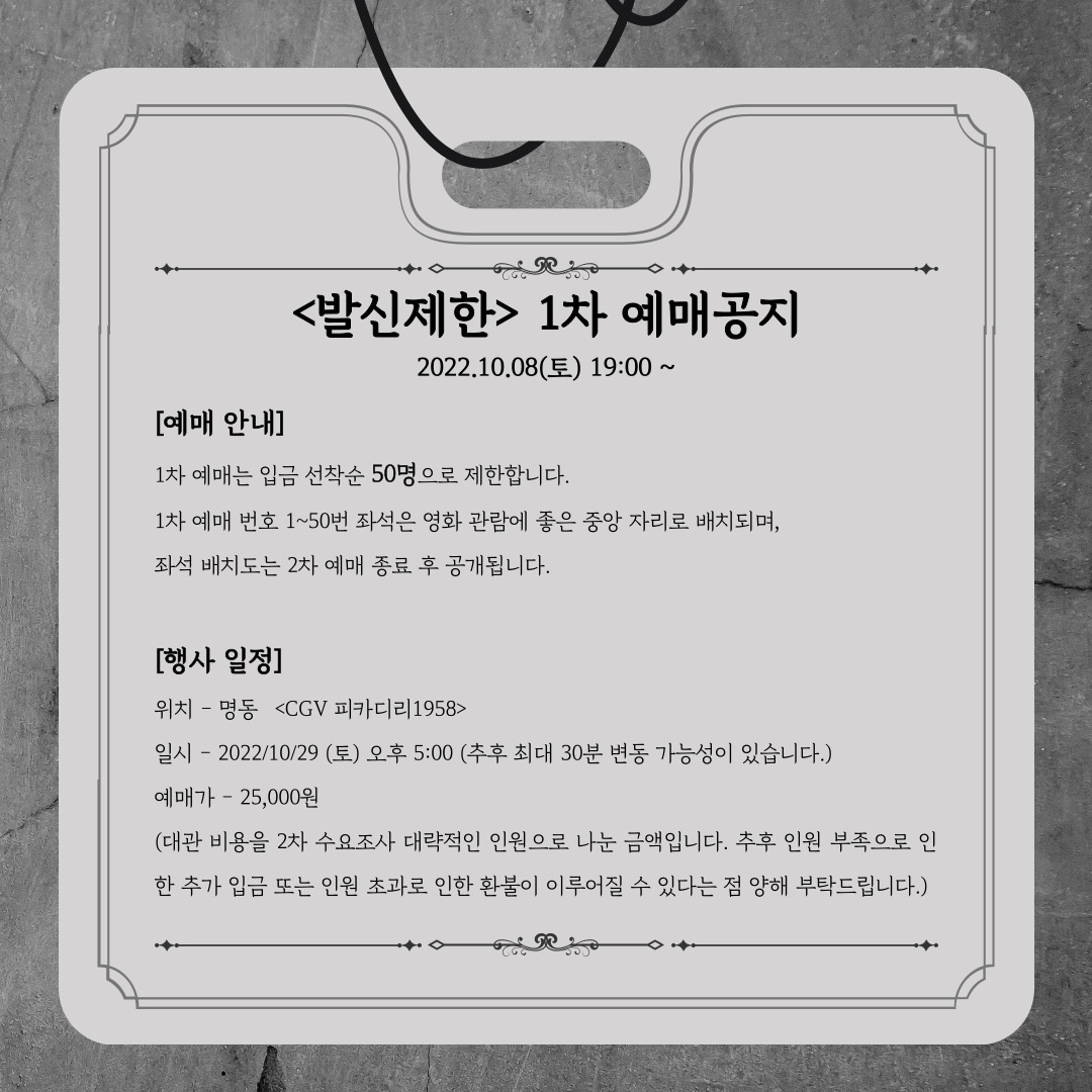 HardHit_2022's tweet photo. [ 발신제한 단체관람 1차 예매 ]

예매 오픈 - 10/8(토) 19:00

자세한 내용은 공지 이미지와 폼을 통하여 확인 가능합니다.

입금 폼
🔗: https://t.co/CbEqGKVpdv https://t.co/p0IA08hfgI