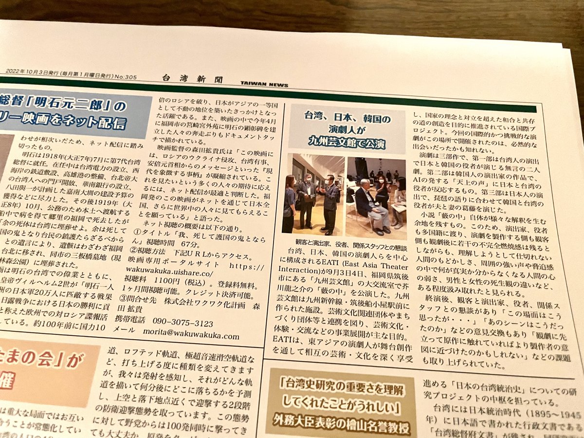 台湾新聞10月発行分(10月3日発行 No.305)に、9月に開催しました「藪の中」＠九州芸文館　公演についての記事が掲載されました。
eastasia-ti.org/2022/

#藪の中 #台湾新聞
