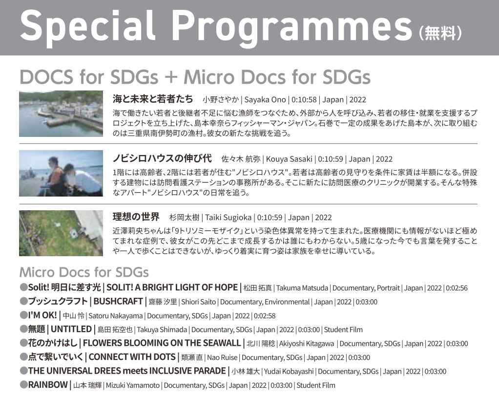 sapporoshort's tweet photo. 特別プログラム
『DOCS for SDGs + Micro Docs for SDGs』
では、#MicroDocs の8作品の他、
Yahoo DOCS for SDGsから3作品上映します。
10/9 19:30〜
会場:#サツゲキ(狸小路5丁目)
無料(要予約)
→予約ページhttps://t.co/70BRGl0nDZ https://t.co/JJ4oMZlwtw