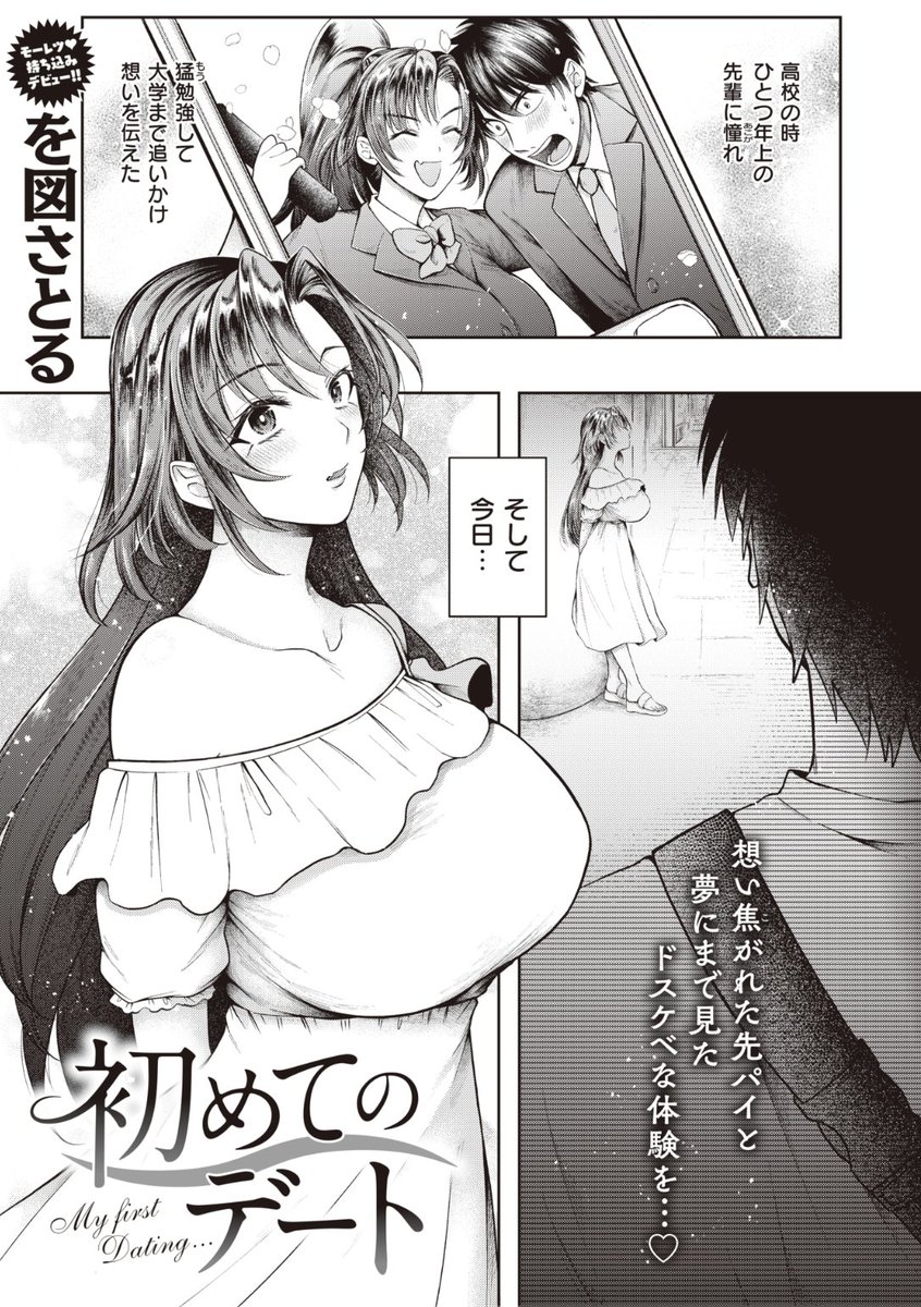 🆕Komiflo初登場🆕
を図さとる先生
《初めてのデート》
失楽天 2022.10

一つ上の先輩に憧れて
大学まで追いかけて
今日は念願の初デート💕
おっぱいがすごすぎて
直視できない...!❤️

続きはこちら▷ https://t.co/sfxNisJIUu 