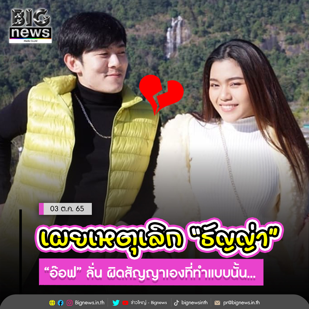 Bignewsinth's tweet photo. เผยเหตุเลิก “ธัญญ่า” “อ๊อฟ” ลั่น ผิดสัญญาเองที่ทำแบบนั้น...
.
.
อ่านข่าวต่อ https://t.co/mLoLW3ew9B
#ข่าวใหญ่ #Bignews #ข่าวกระแส https://t.co/uezrz2XeeA
