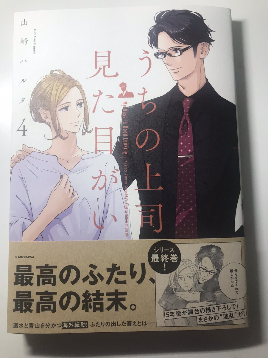 『うちの上司は見た目がいい4』シリーズ最終巻の献本をいただきました。
最終にして至高✨ずっと鳥肌止まらない…そりゃリンク貼りますてコレは😭 https://t.co/B0dMTWRyMC 