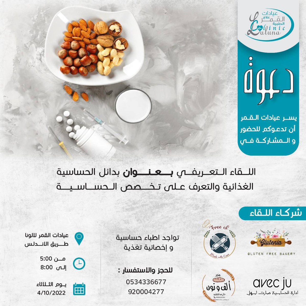 LalunaClinic's tweet photo. اللقاء التعريفي بعنوان : 
" بدائل الحساسية الغذائية " 

غداً الثلاثاء الموافق 4/10/2022

بتواجد اطباء الحساسية واخصائيات التغذية 
وعدد من الشركات المقدمة لبدائل الحساسية.

يوجد خصومات وجوائز للمشاركين والحاضرين 💕

للحجز والاستفسار : 0534336677 - 920004277 ☎️ https://t.co/RXOjolQRAs