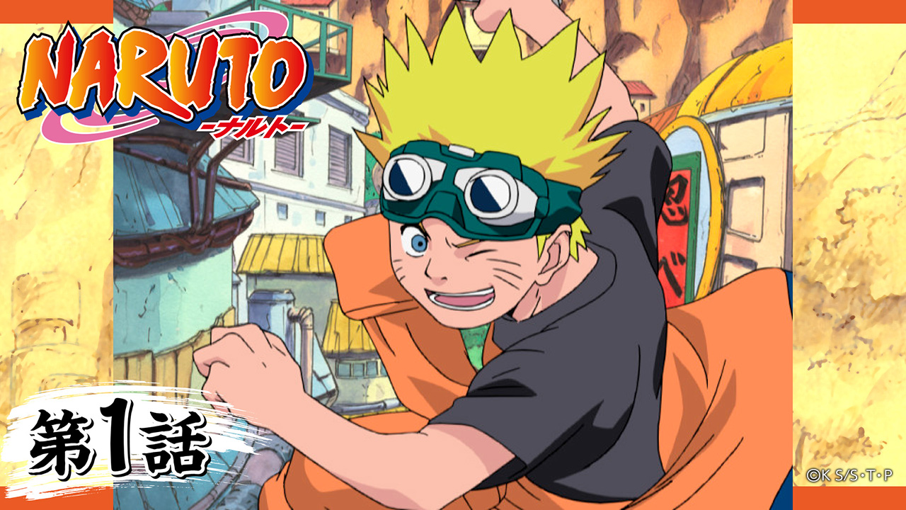 ナルト 第一話 NARUTO－ナルト－ 第1話複製原稿BOX 相伝｜本