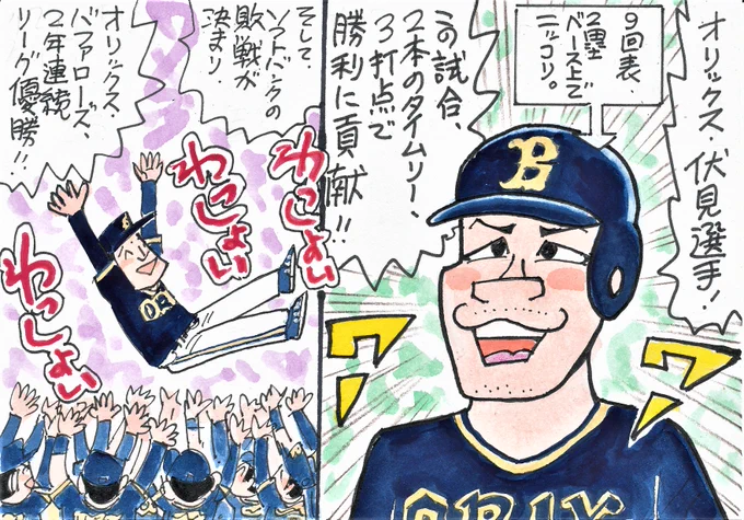10月2日 楽天-オリックスから。
昨日の試合、どっちが優勝するのか、ドキドキ感がありましたね。
いやー、ドラマチックだった!
バファローズのこの選手が、活躍しました!
#伏見寅威  #中嶋聡監督 
#オリックス・バファローズ 