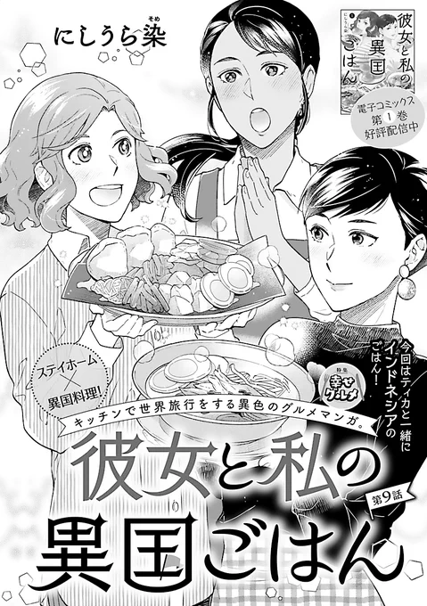 【掲載告知】本日(10/3)発売のフォアミセス11月号(秋田書店)に『 #彼女と私の異国ごはん 』9話掲載されています。
会社員の灯子と旅行ライターの千鳥は同棲中。コロナの流行で旅が出来なくなった代わりに、家で一緒に色々な国の料理を作って楽しもう!という漫画です。 