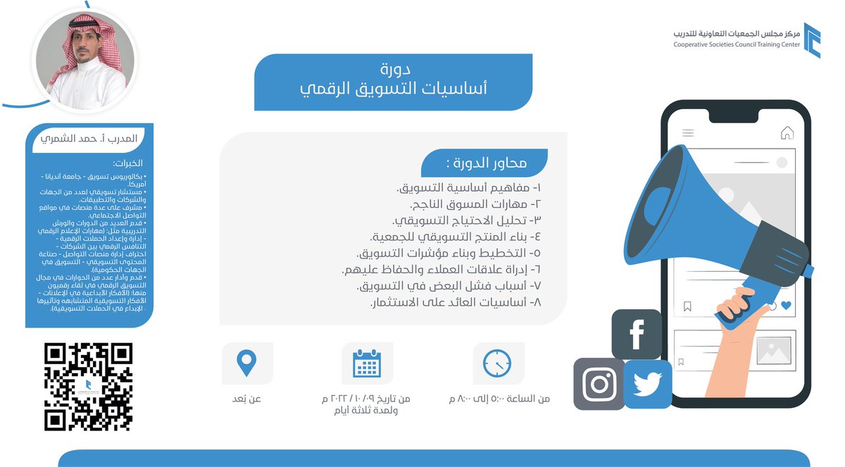 نحو تطوير مهارات منسوبي الجمعيات التعاونية نعلن عن بدء التسجيل في دورة "أساسيات التسويق الرقمي" -عن بعد-.

بادر بالتسجيل فالمقاعد محدودة.
cscstraining.sa/?page_id=2954

#مركز_مجلس_الجمعيات_التعاونية_للتدريب
#مجلس_الجمعيات_التعاونية
#القطاع_التعاوني