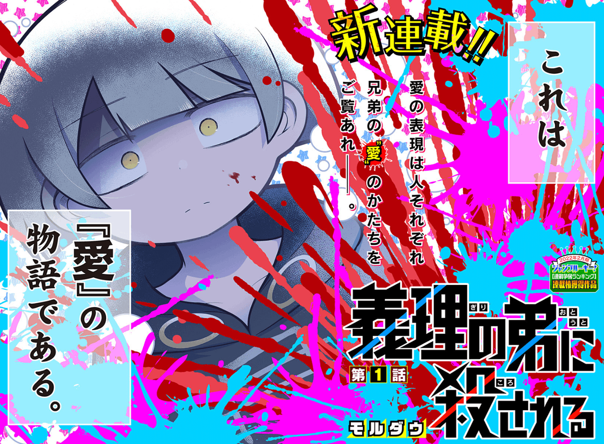 [第1話]義理の弟に殺される - モルダウ | 少年ジャンプ+ https://t.co/2OAyZA3edK 

本日より連載開始です!

愛を理解できない兄と
正体不明の弟の
ラブ&コメディ&アクション&色々のごちゃ混ぜ漫画だよ

いま読んでみて!!!!!!!!!!!!!!!!!! 