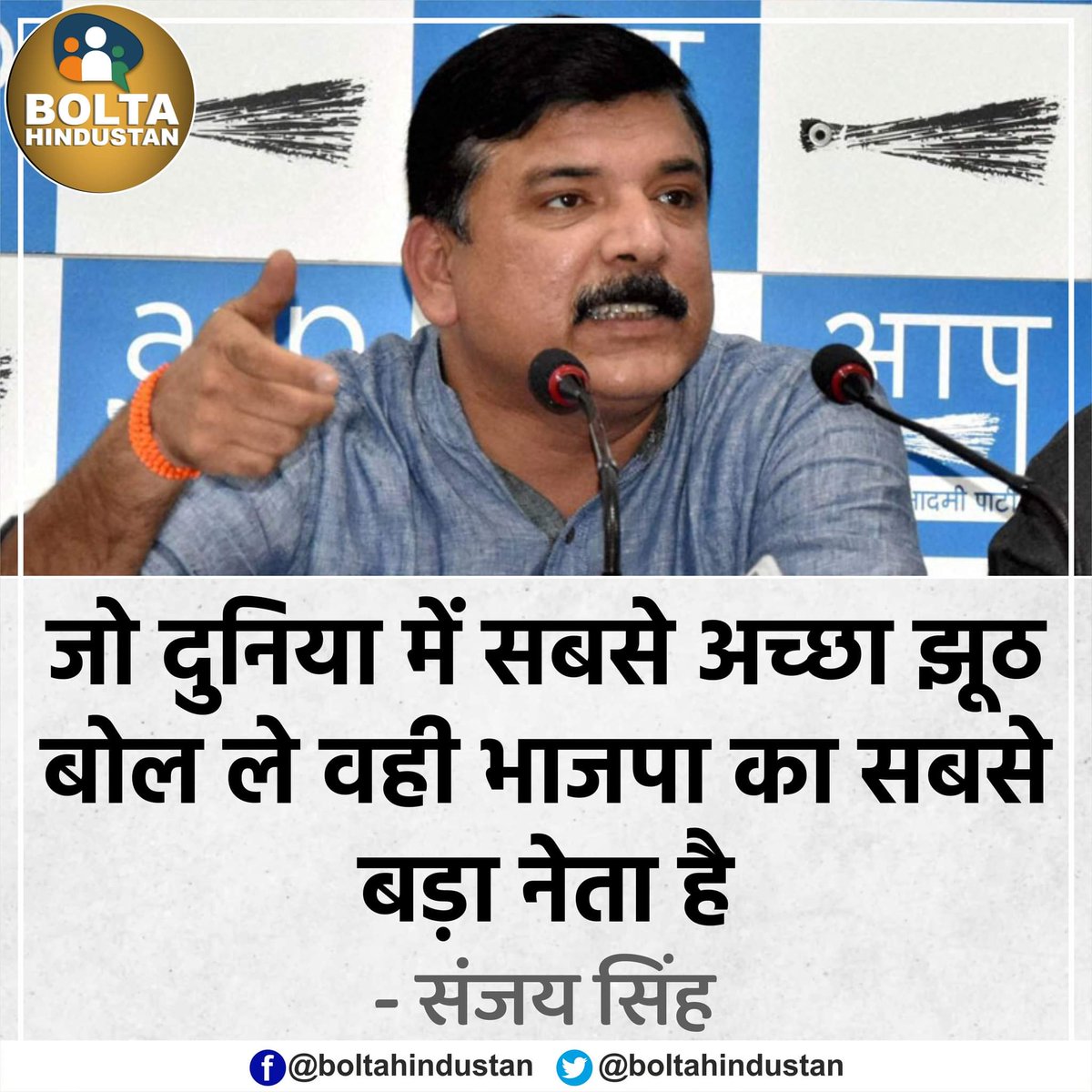 BoltaHindustan's tweet photo. जो दुनिया में सबसे अच्छा झूठ बोल ले वही भाजपा का सबसे बड़ा नेता है : संजय सिंह https://t.co/JqigcXxS7o